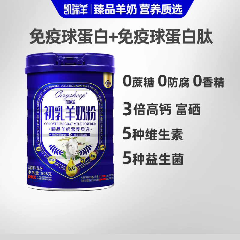 808g凯瑞羊初乳羊奶粉儿童学生中老年免疫球蛋白高钙富硒羊奶粉