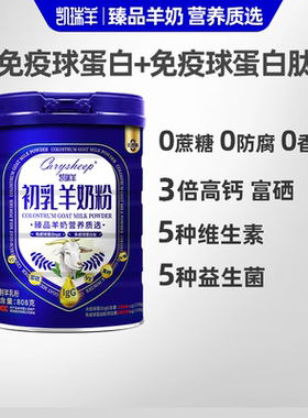 808g凯瑞羊初乳羊奶粉成人学生中老年免疫球蛋白高钙富硒羊奶粉