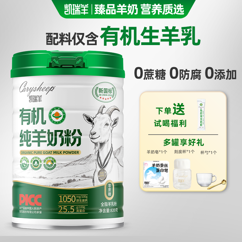 凯瑞羊有机纯羊奶粉高钙有机奶粉