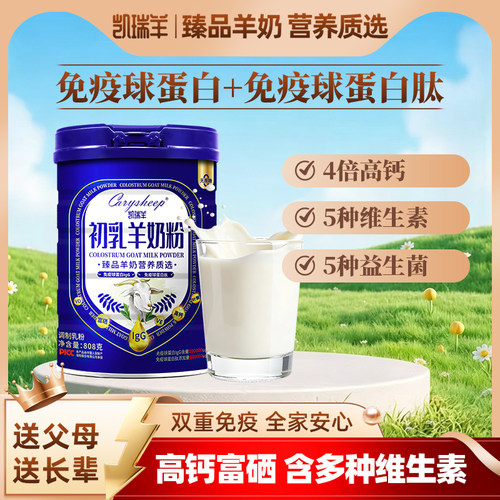 808g凯瑞羊初乳羊奶粉成人学生中老年免疫球蛋白高钙富硒羊奶粉