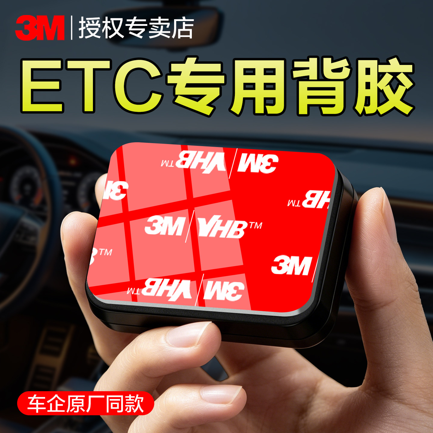 ETC专用背胶3m双面胶高粘度强力无痕贴汽车行车记录仪固定可拆卸免贴神器防水耐高温汽车原厂粘胶贴 - 实物图