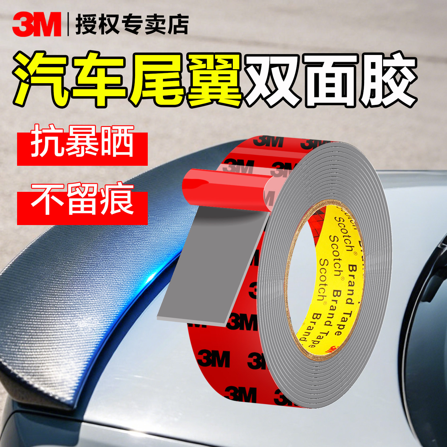 3M汽车尾翼专用胶强力双面胶耐高温VHB泡棉胶带高粘度无痕车标雨
