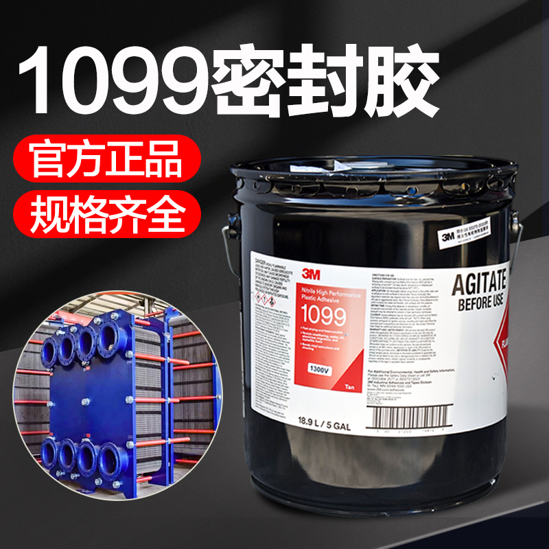 3M1099胶水船用换热器板块密封胶1099胶水防水耐油耐增塑剂迁移热交换器垫片修复胶粘金属塑料丁腈橡胶胶粘剂