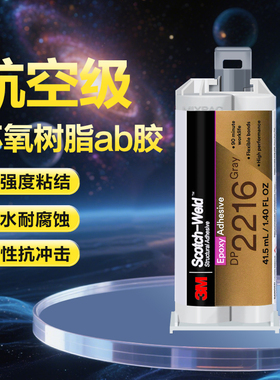 3M DP2216美国进口ab胶水EC2216航空级强力粘铁金属不锈钢陶瓷玻璃塑料木头大理石焊接防水高强度环氧树脂胶