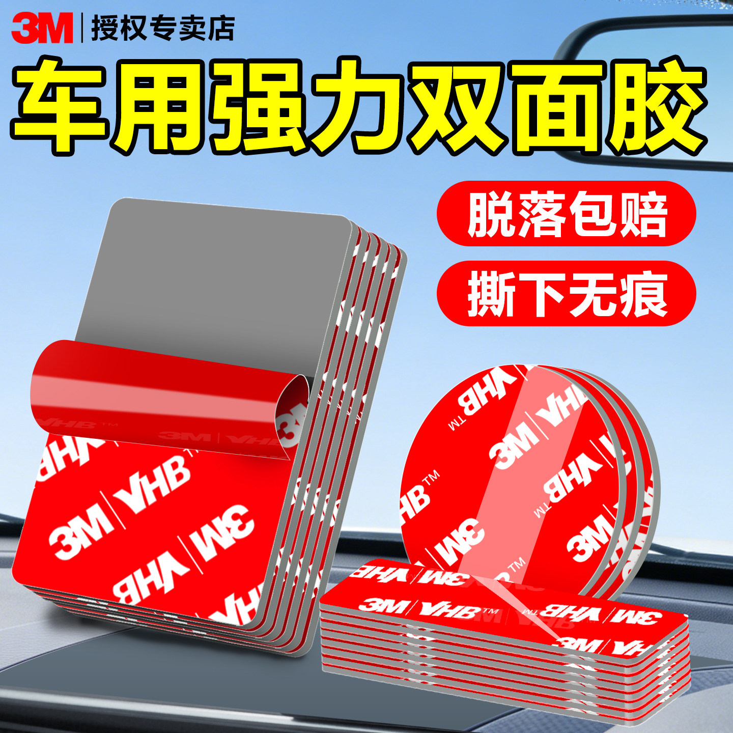 正品3M强力双面胶车用行车记录仪固定贴片不留痕汽车尾翼挡雨眉车标