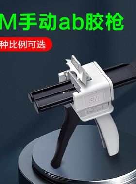 3M环氧树脂ab胶胶枪双组份打DP420 DP460 DP100  DP8005 DP8805NS胶枪1:1 2:1 10:1工业级胶枪50ml专用ab胶枪