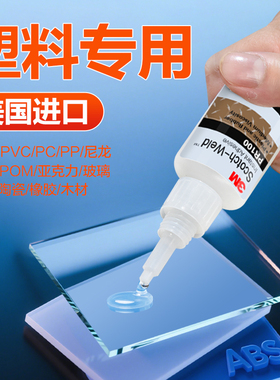 3M PR100橡胶塑料专用胶PR1500高粘度强力速干粘ABS PVC PC PET POM PP PE PTFE PA PS尼龙亚克力塑料胶水