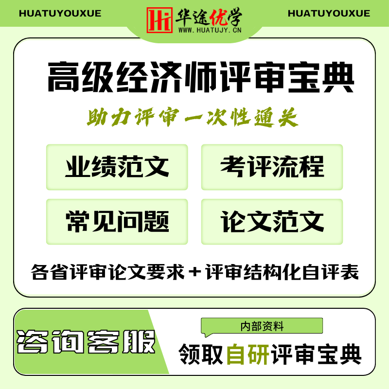 25高级经济师网课评审职称申报正规业绩指导报名资料材料技术总结