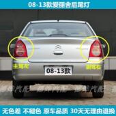 适用08 13年东风雪铁龙爱丽舍后尾灯总成后大灯左右倒车灯尾灯罩