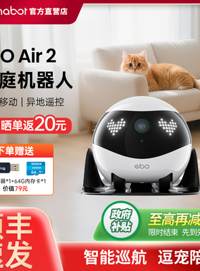 EBO Air2 家庭机器人可移动宠物远程监控陪伴智能摄像头国家补贴