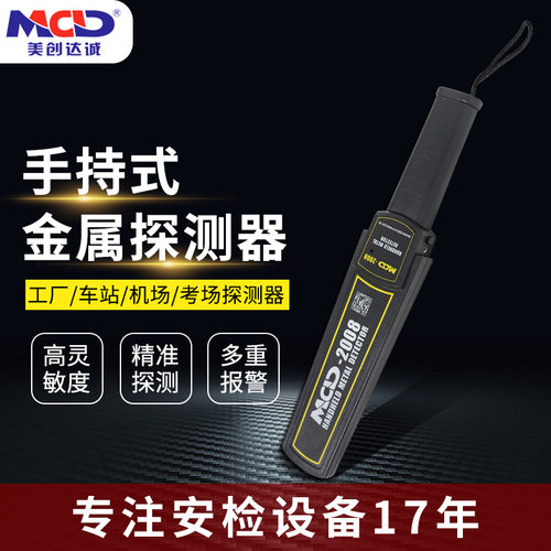 手持金属探测器美创达诚MCD-2008机场/门卫/车站通用便携式