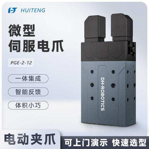 超小尺寸PGE-50-26微型电动夹爪精确力控快速响应工业分拣上下料