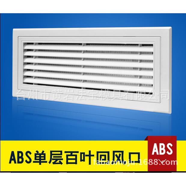 空调出风口塑料新风回风口SPH定A百BS叶单层双层风口模具制注塑加