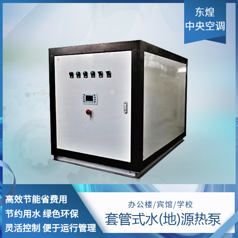 水源热泵家用采暖制冷浴池涡旋式地源热泵空调水冷冷水热泵机组