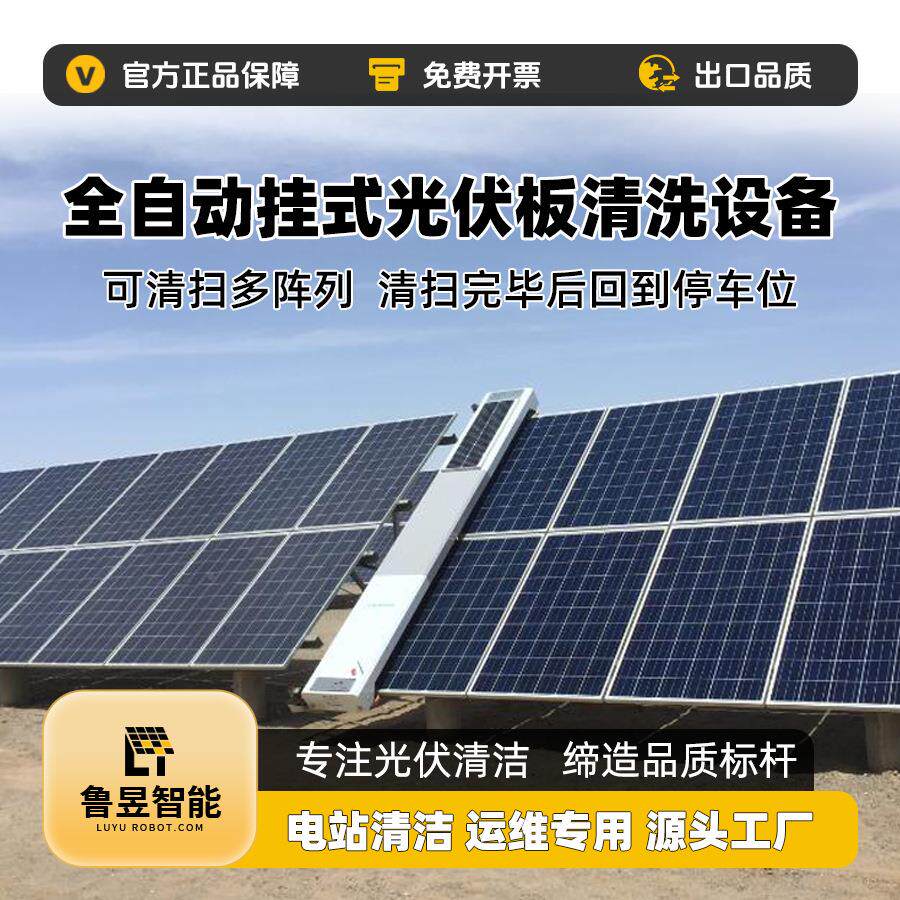 可集定挂式全自动中式电站意向金(制专用光伏板生清扫机器人设备
