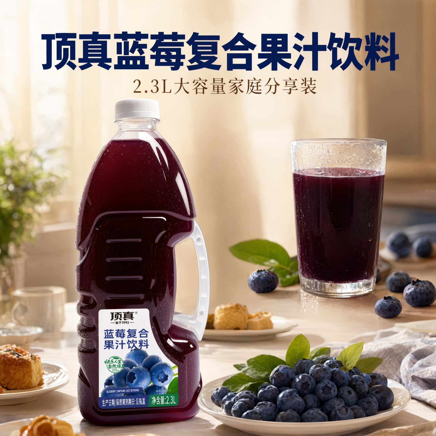 顶真2.3L蓝莓汁饮品家庭聚会宴席大容量果聚餐酒席分享大瓶果汁整
