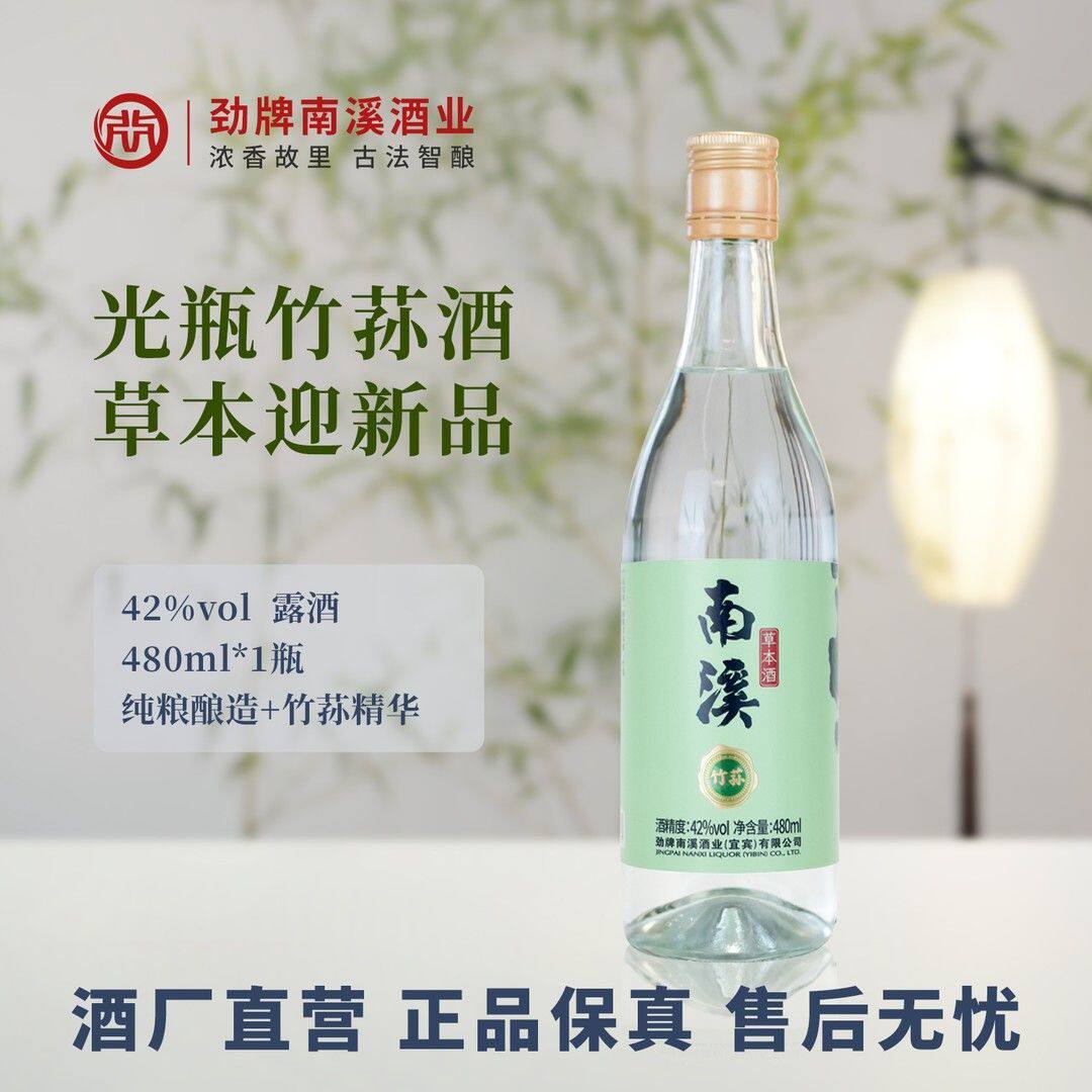 南溪草本酒·竹荪 光瓶酒新品42度480ml浓香白酒基酒+竹荪精华