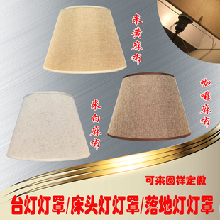 通用台灯灯罩圆形亚麻布卧室床头灯落地灯可替换灯罩外壳罩子布艺