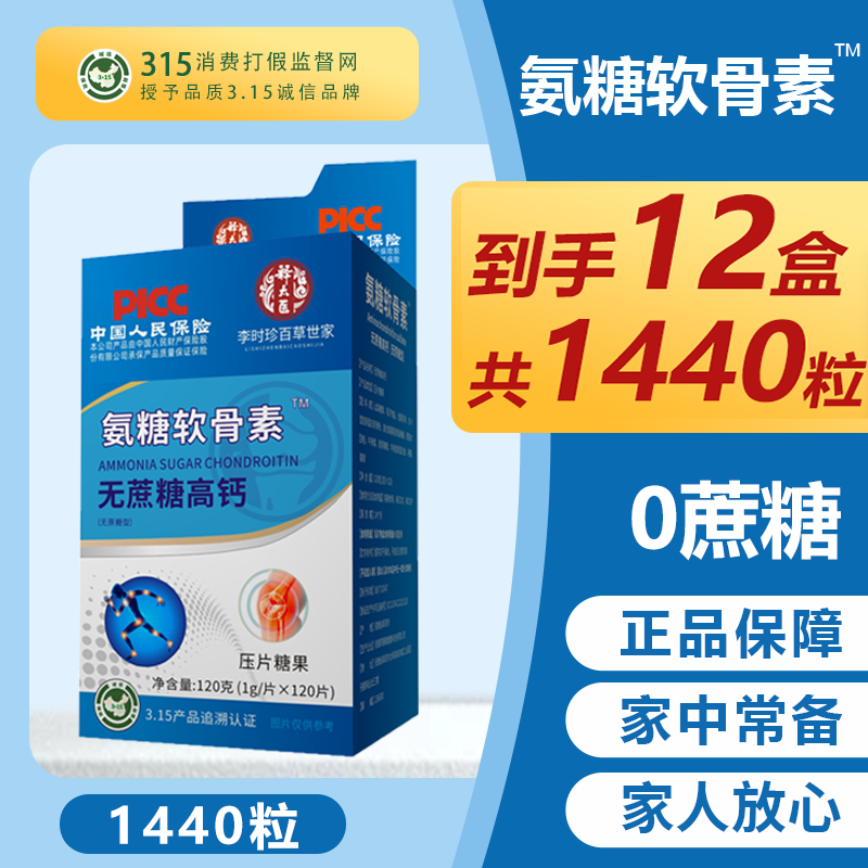 【12盒1440粒】李时珍氨糖软骨素
