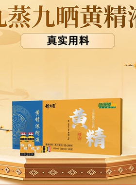 九蒸九晒九制黄精草珊瑚正品黄精口服液浓缩原浆中药材官方旗舰店