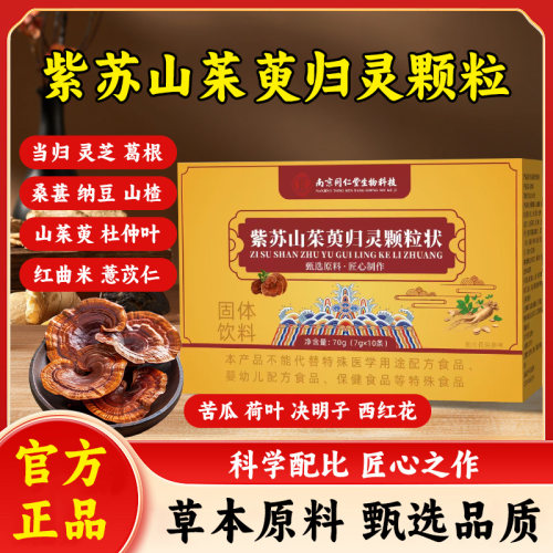 南京同仁堂紫苏山茱萸归灵颗粒
