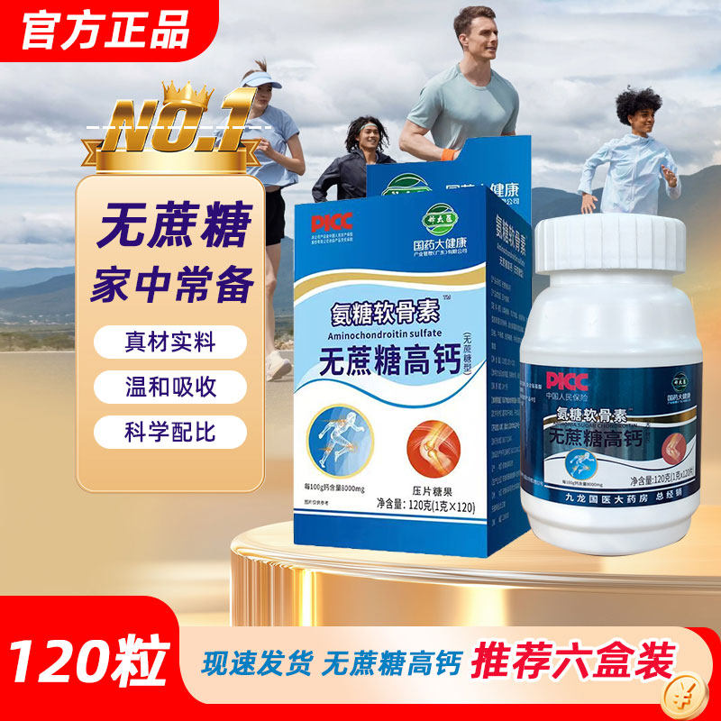 国药氨糖软骨素钙片无蔗糖高钙片官方正品保养中老年关节120片/瓶
