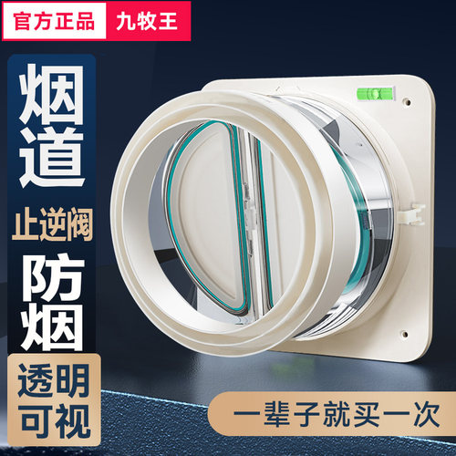 九牧王烟道止逆阀卫生间止回阀