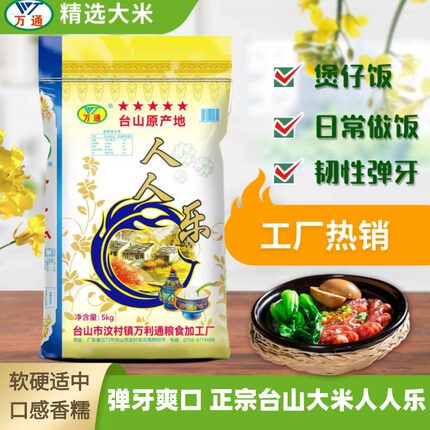 台山万通十月稻田大米人人乐香米正宗油粘米丝苗米台山丝苗米厂家