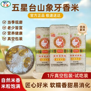 台山万通优选农家晚稻软糯香甜长粒象牙香米真空装一斤试吃尝鲜