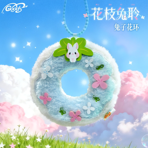 花枝兔聆可爱玩偶花环挂件
