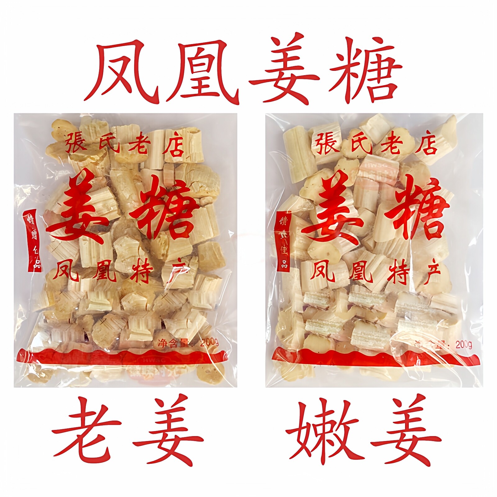 姜糖软糖手工正宗老姜味凤凰古城特产张字老店独立姜糖片老姜嫩姜
