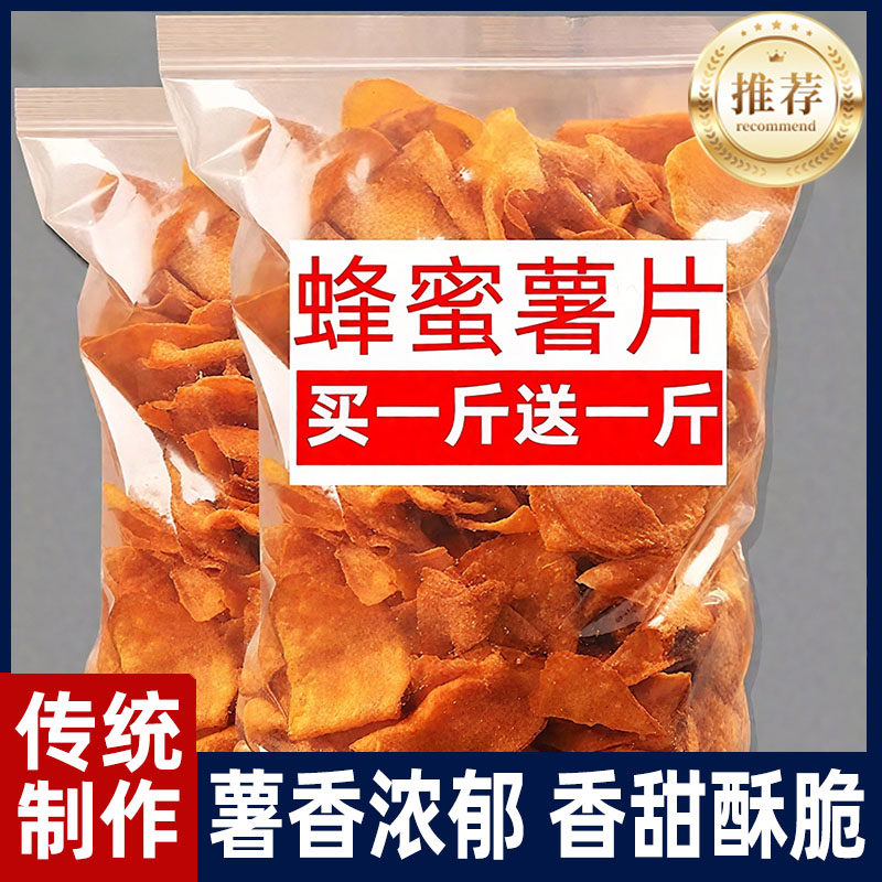 蜂蜜红薯片香脆片干 干地瓜酥烤番薯片农家自制非油炸杂粮酥脆