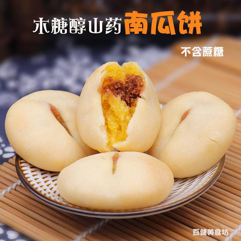 木糖醇山药南瓜饼零添加蔗糖代餐下午茶美味零食小吃不胖