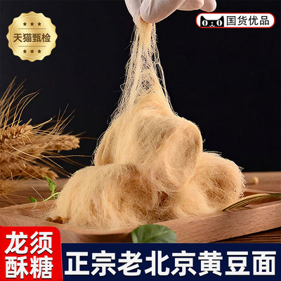龙须酥糖正宗老北京黄豆面拉丝窝麦芽糖传统手工老式零食