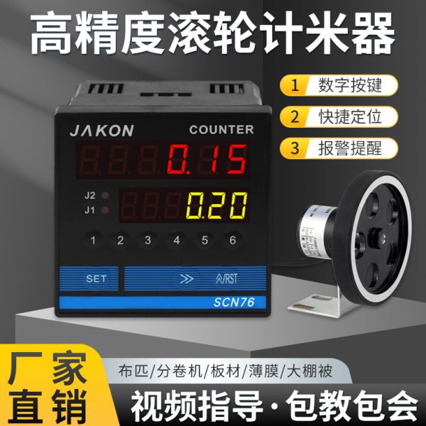 计米器电子数显滚轮式高精度编码器控制器长度SCN76封边机记米器