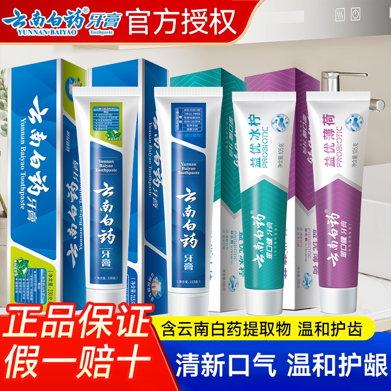 【云南白药牙膏正品官方旗舰店】