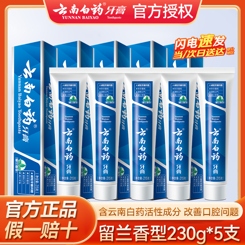 【正品】云南白药留兰香215g牙膏
