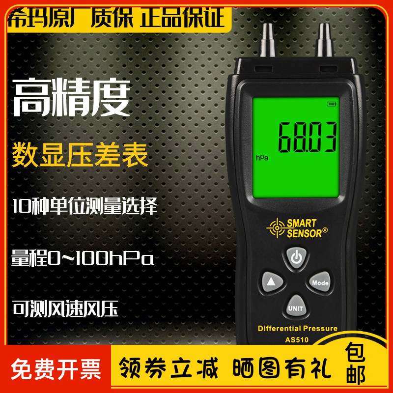 希玛AS510数显压差表手持式差压表工业微压计空气微压差计压力计