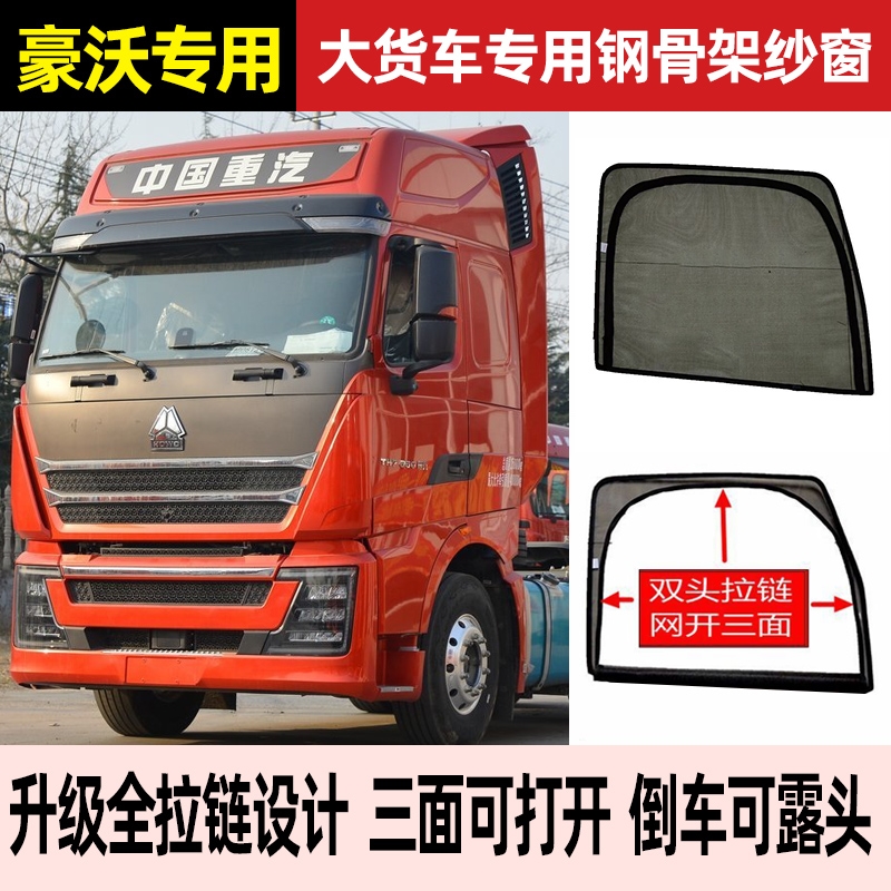 重汽豪沃TH7/T7H/MAX货车驾驶室装饰大全防蚊虫纱窗蚊帐纱网窗帘