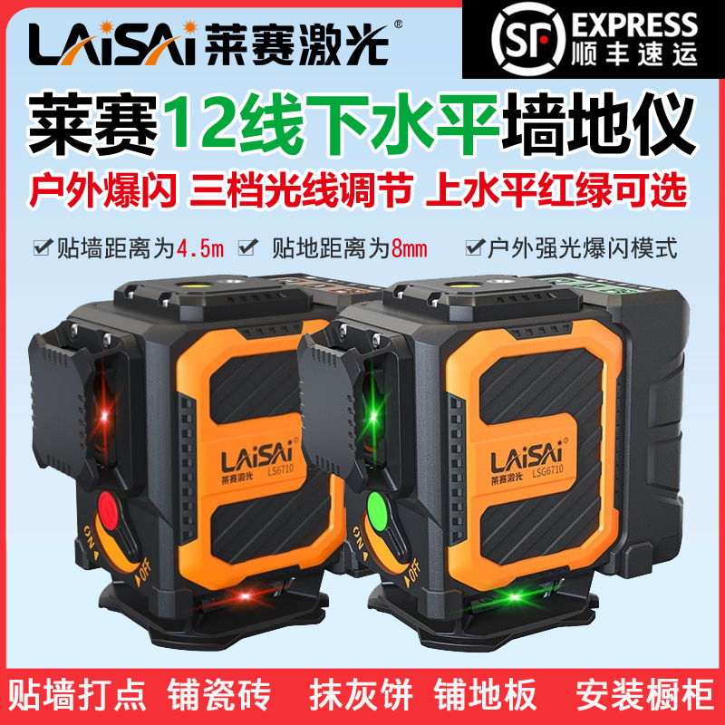 莱赛激光水平仪LSG6710贴墙仪12线下水平高精度墙地仪红外线细线