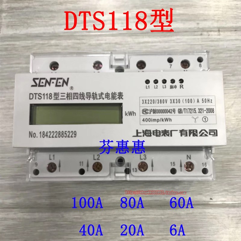 上海电表厂DTS118型三相四线导轨式电能表子液晶100A 80A 40A 6A