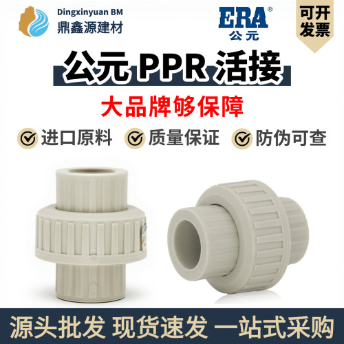 公元PPR热熔由令活接高端全塑