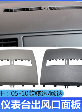 适用于05 06 07 08 0910老颐达骐达仪表台面板空调出风口饰板盖板