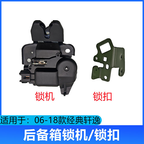 适用06-18轩逸后备箱锁经典轩逸汽车尾箱盖门锁块行李箱锁机锁扣