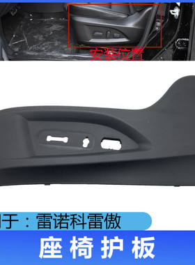 东风雷诺科雷傲座椅盖板主副驾驶侧面护板黑色饰板壳罗塑料外壳配