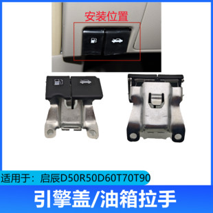 T90 T70 D60机盖拉手油箱盖拉手扣手前机盖拉手 R50 适用启辰D50