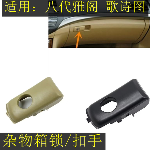 适用于八代雅阁歌诗图杂物箱扣手开关副驾驶工具箱套储物箱锁拉手