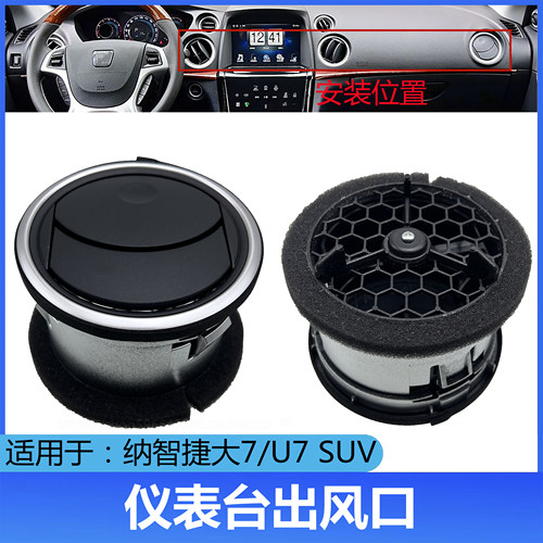 纳智捷大7U7MPV空调出风口仪表台空调出风口后排空调冷气风口叶片