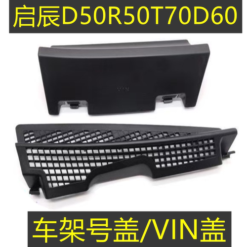适用于启辰D50R50T70D60车架号盖板雨刮下饰板积雨板VIN盖导流盖