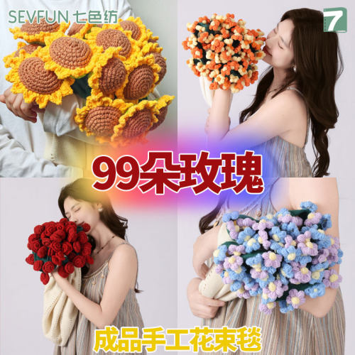 七色纺成品99朵手工玫瑰花束毯子